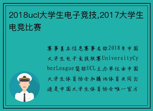 2018ucl大学生电子竞技,2017大学生电竞比赛