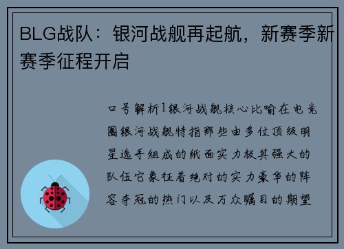 BLG战队：银河战舰再起航，新赛季新赛季征程开启