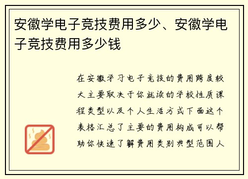安徽学电子竞技费用多少、安徽学电子竞技费用多少钱