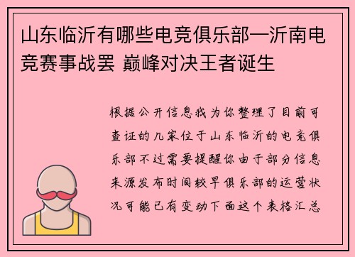 山东临沂有哪些电竞俱乐部—沂南电竞赛事战罢 巅峰对决王者诞生